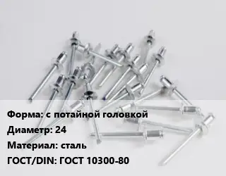 Заклепка с потайной головкой 24 сталь ГОСТ: ГОСТ 10300-80